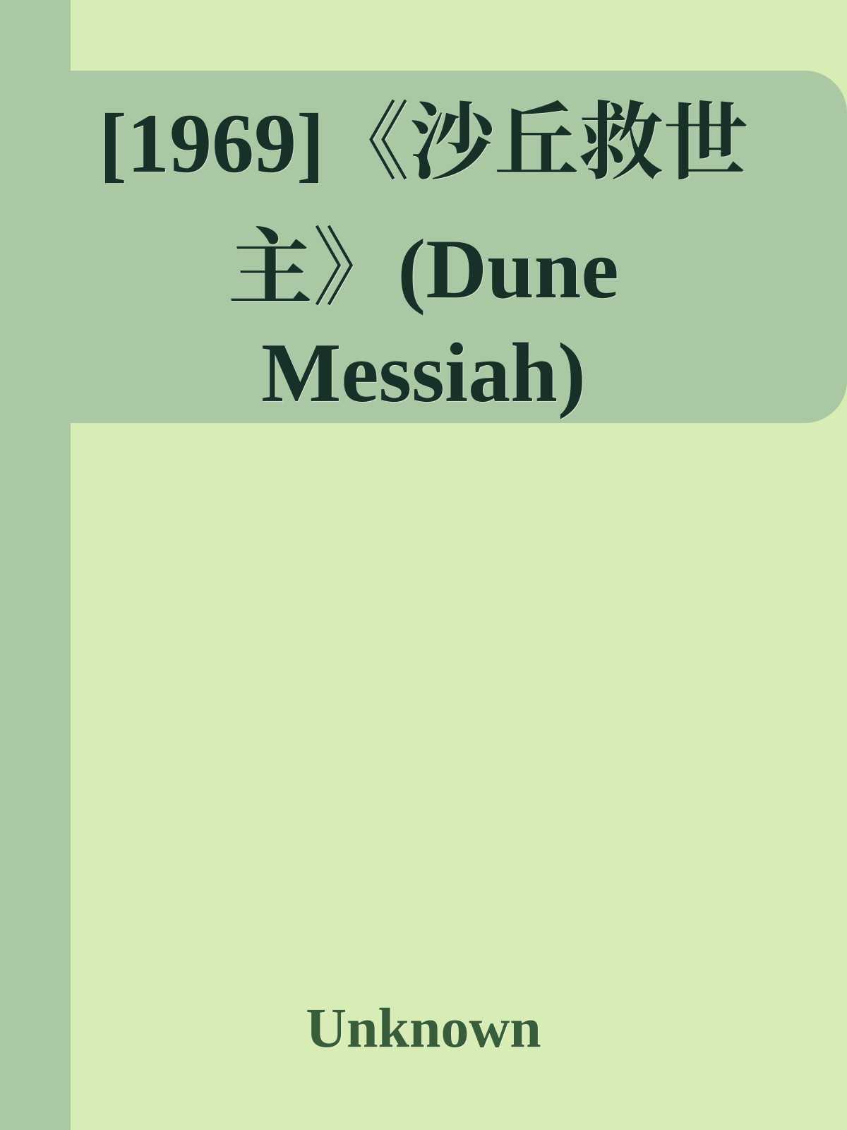 [1969]《沙丘救世主》(Dune Messiah)