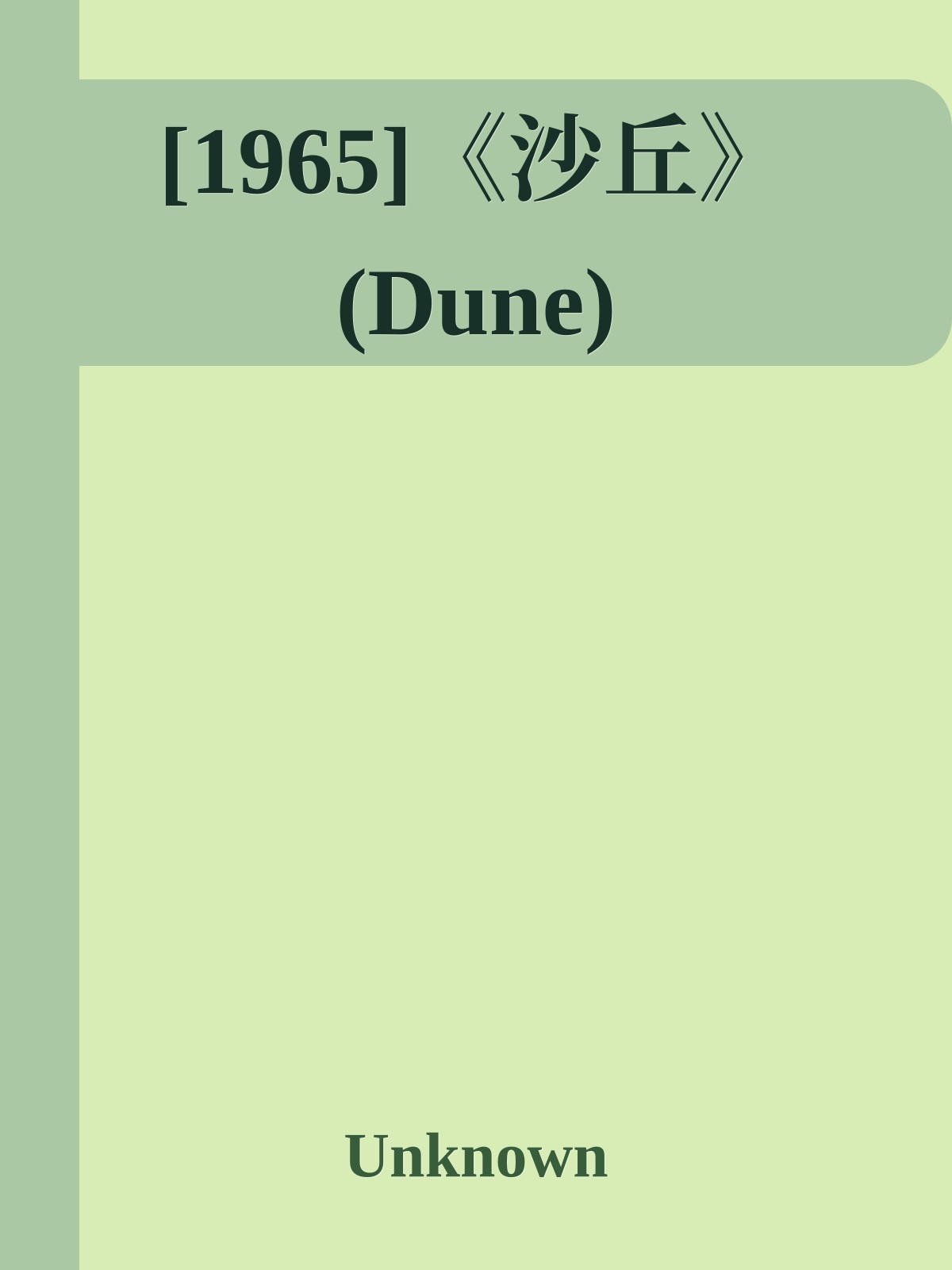 [1965]《沙丘》(Dune)