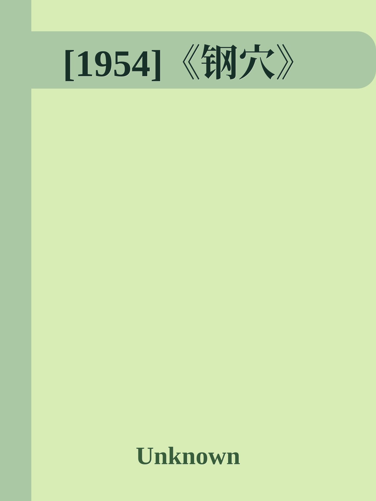 [1954]《钢穴》