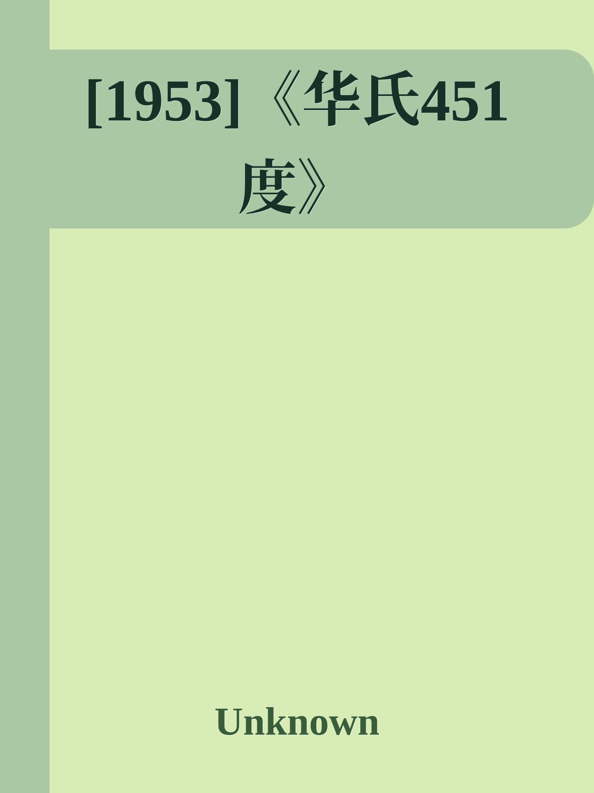 [1953]《华氏451度》