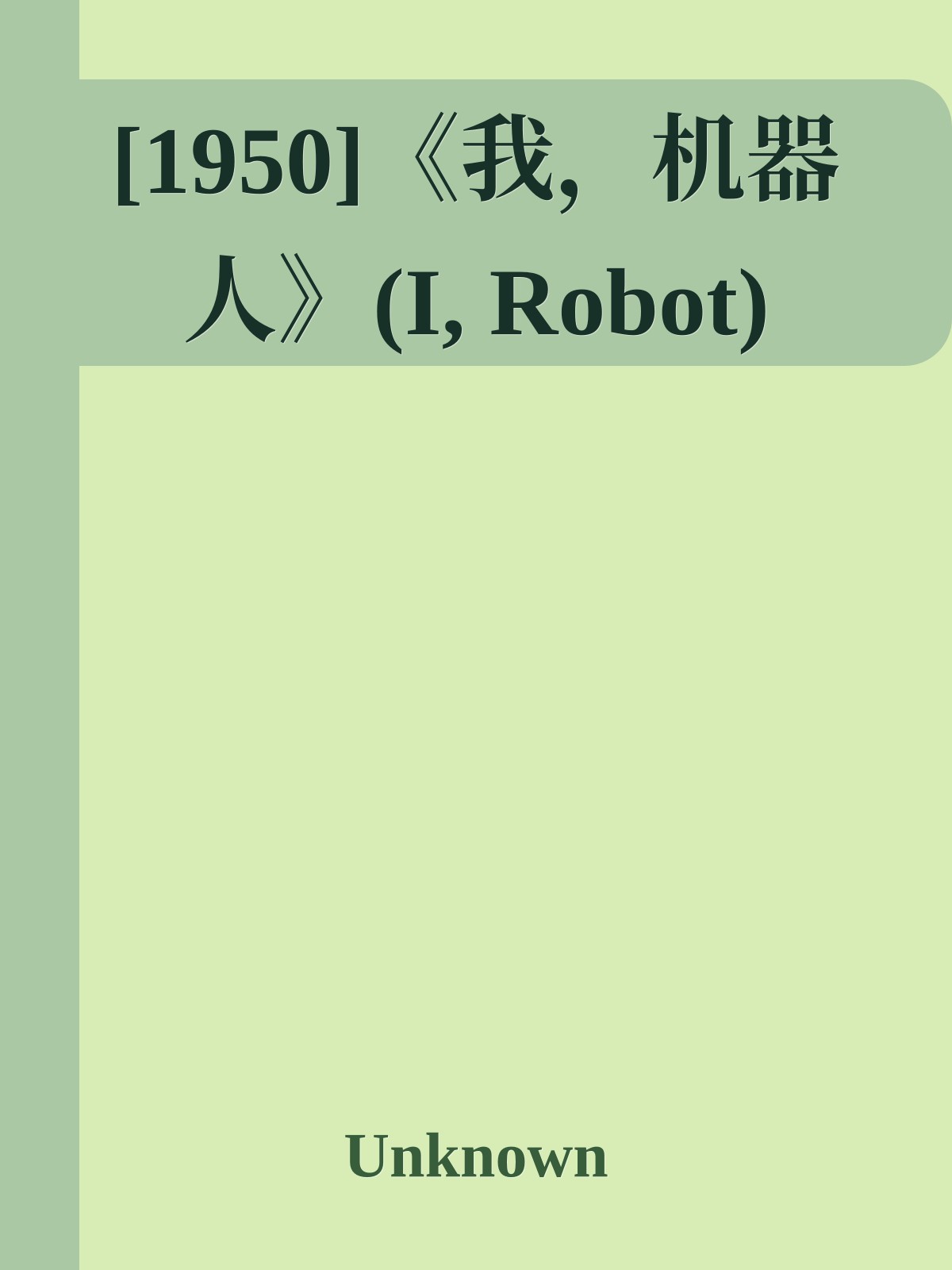 [1950]《我，机器人》(I, Robot)