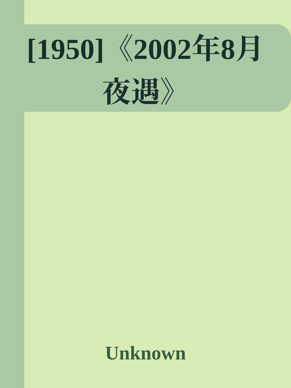 [1950]《2002年8月夜遇》