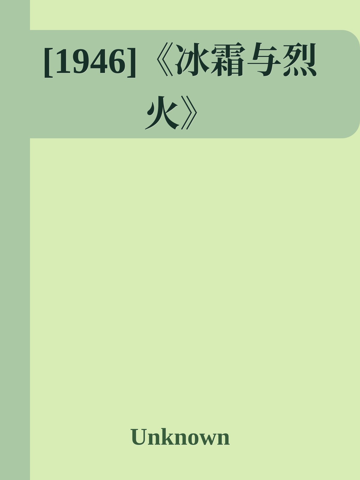 [1946]《冰霜与烈火》