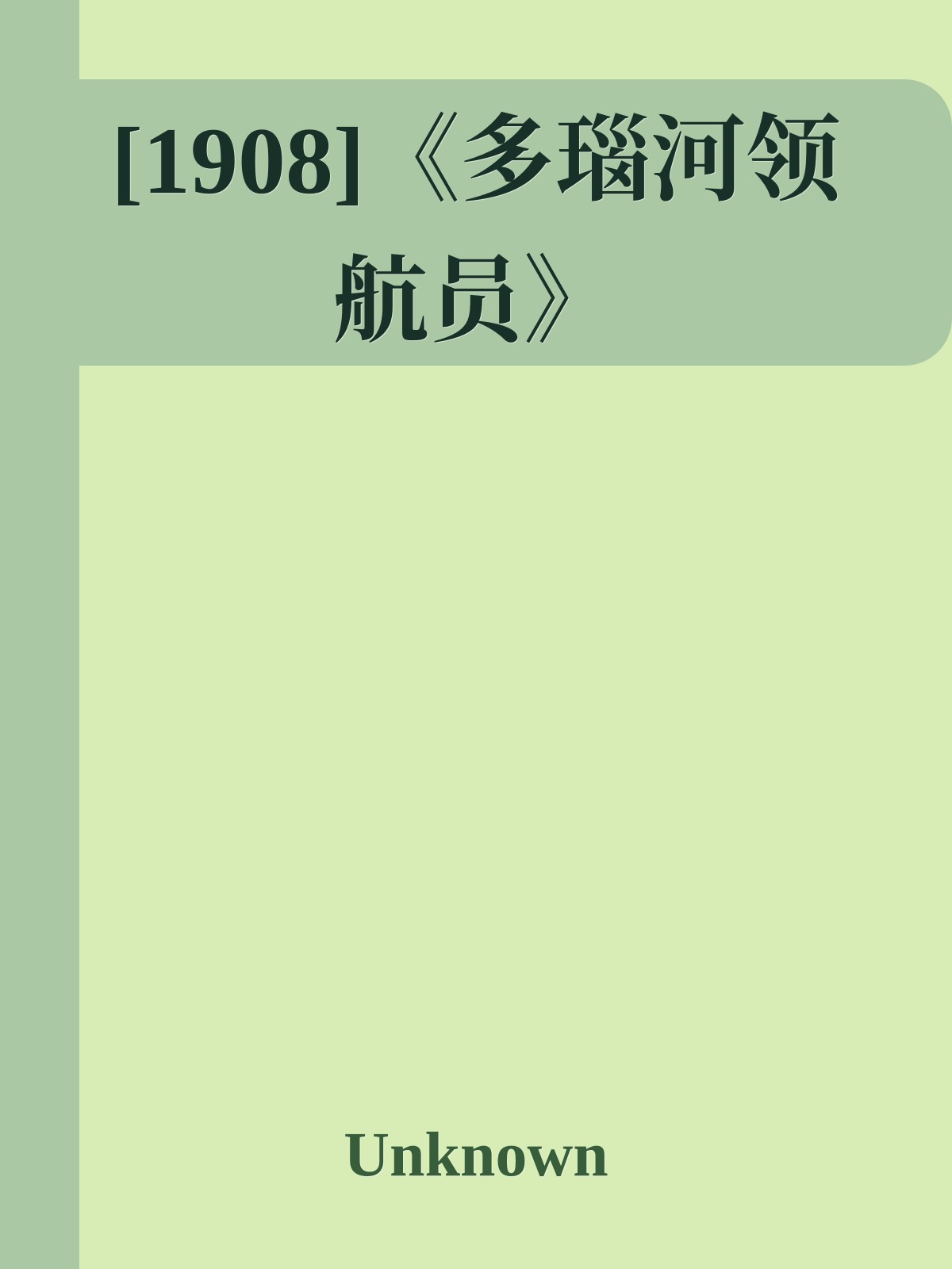 [1908]《多瑙河领航员》