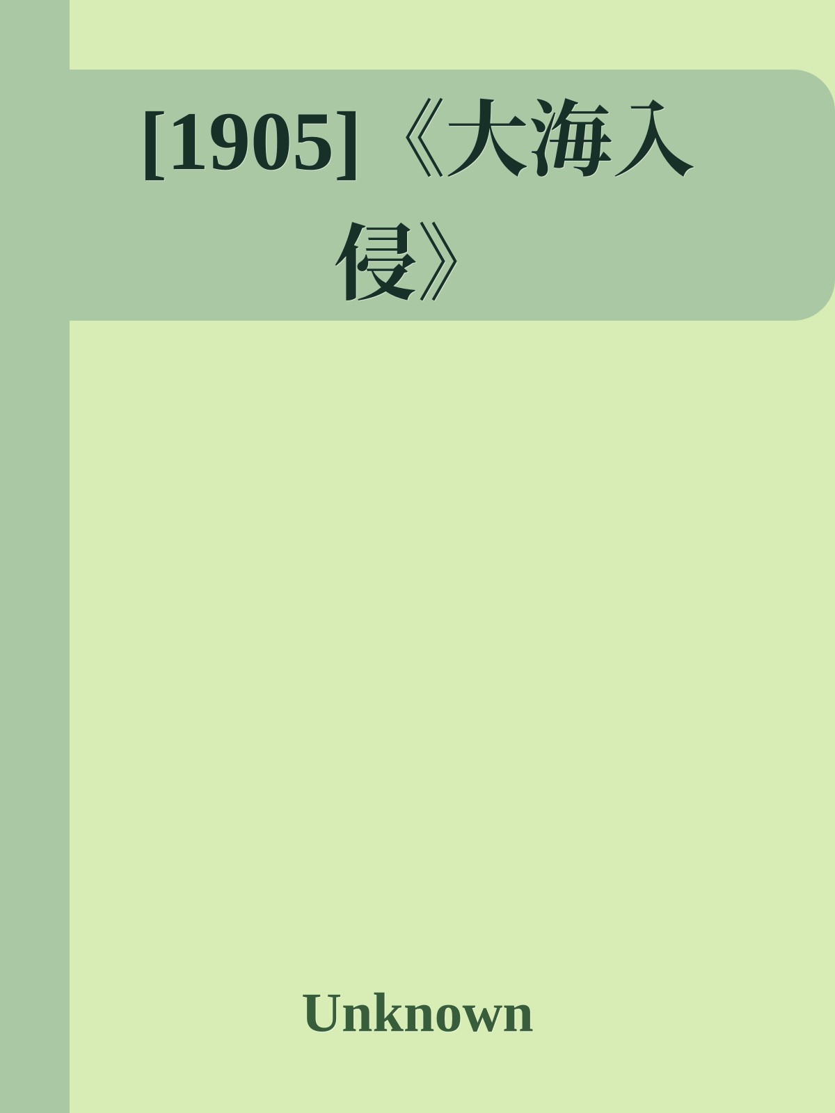 [1905]《大海入侵》