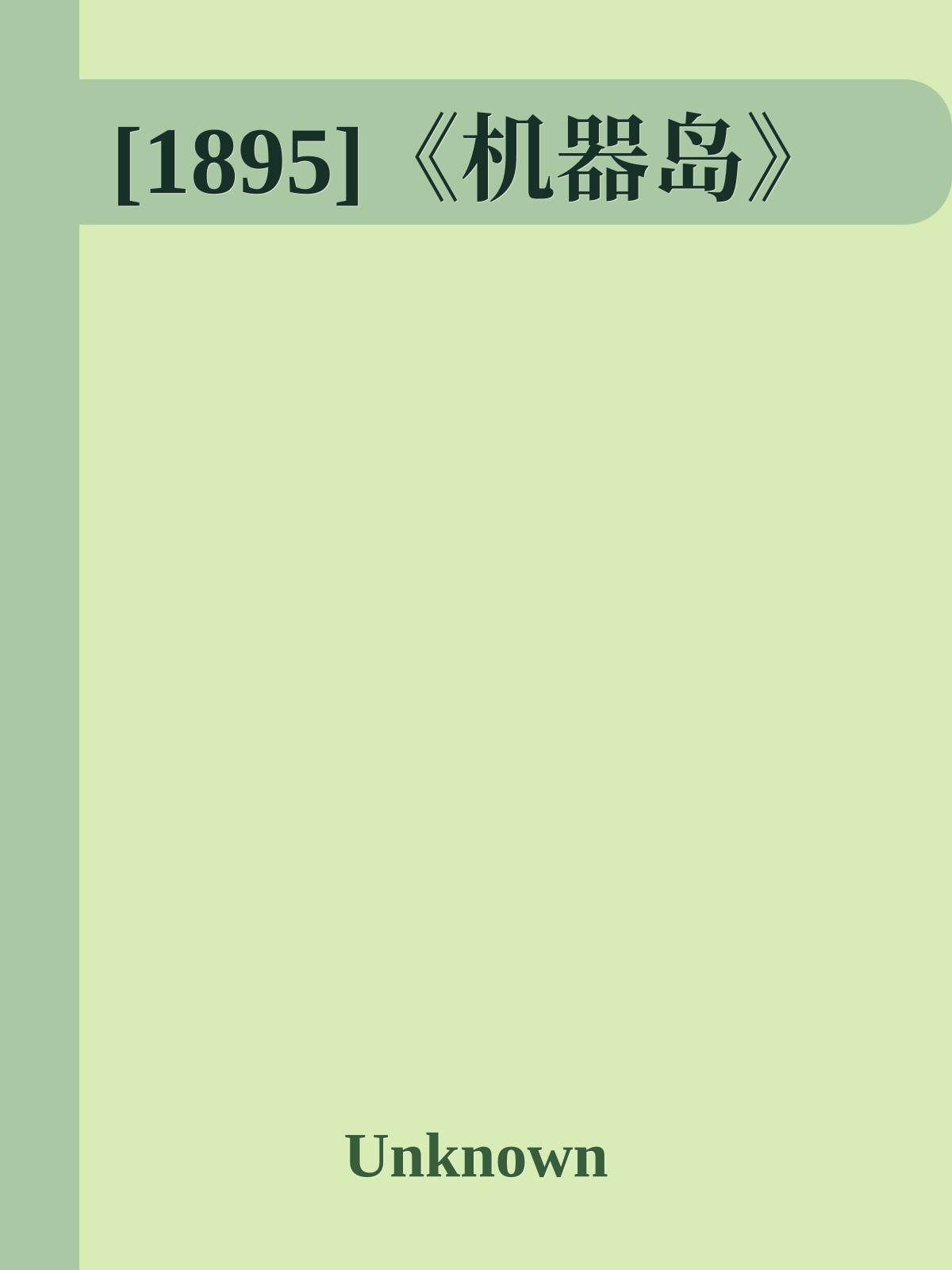 [1895]《机器岛》