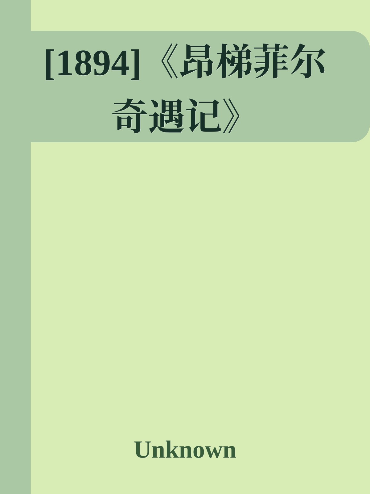 [1894]《昂梯菲尔奇遇记》
