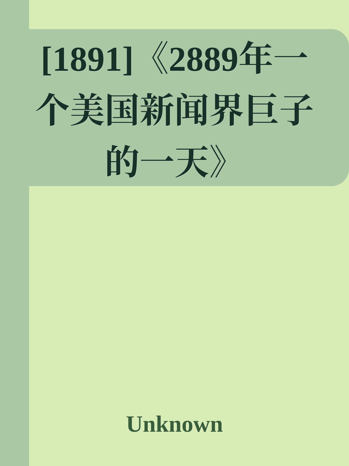 [1891]《2889年一个美国新闻界巨子的一天》