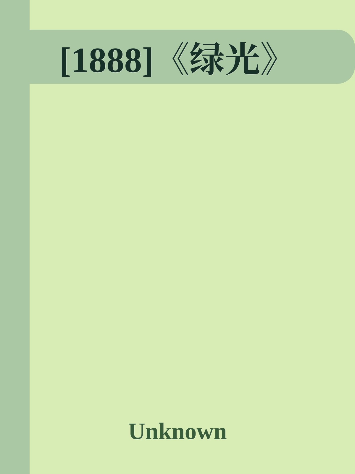 [1888]《绿光》