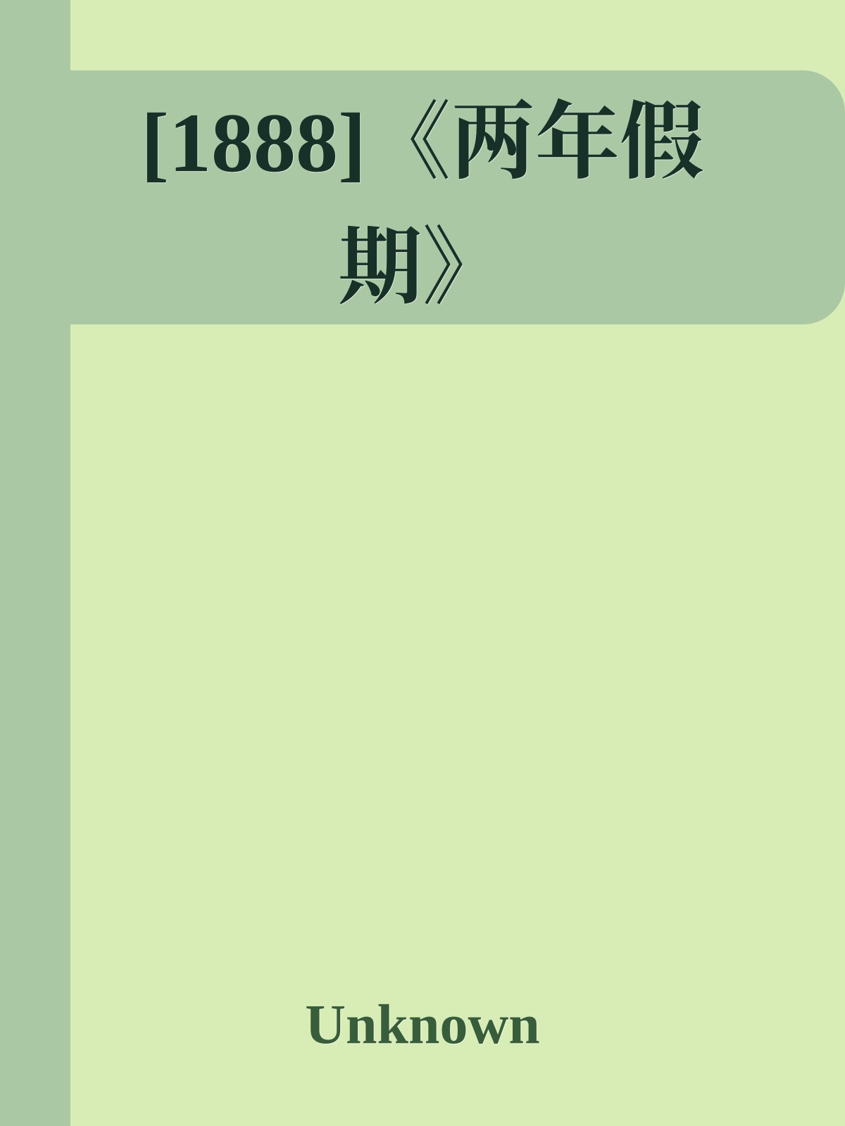 [1888]《两年假期》