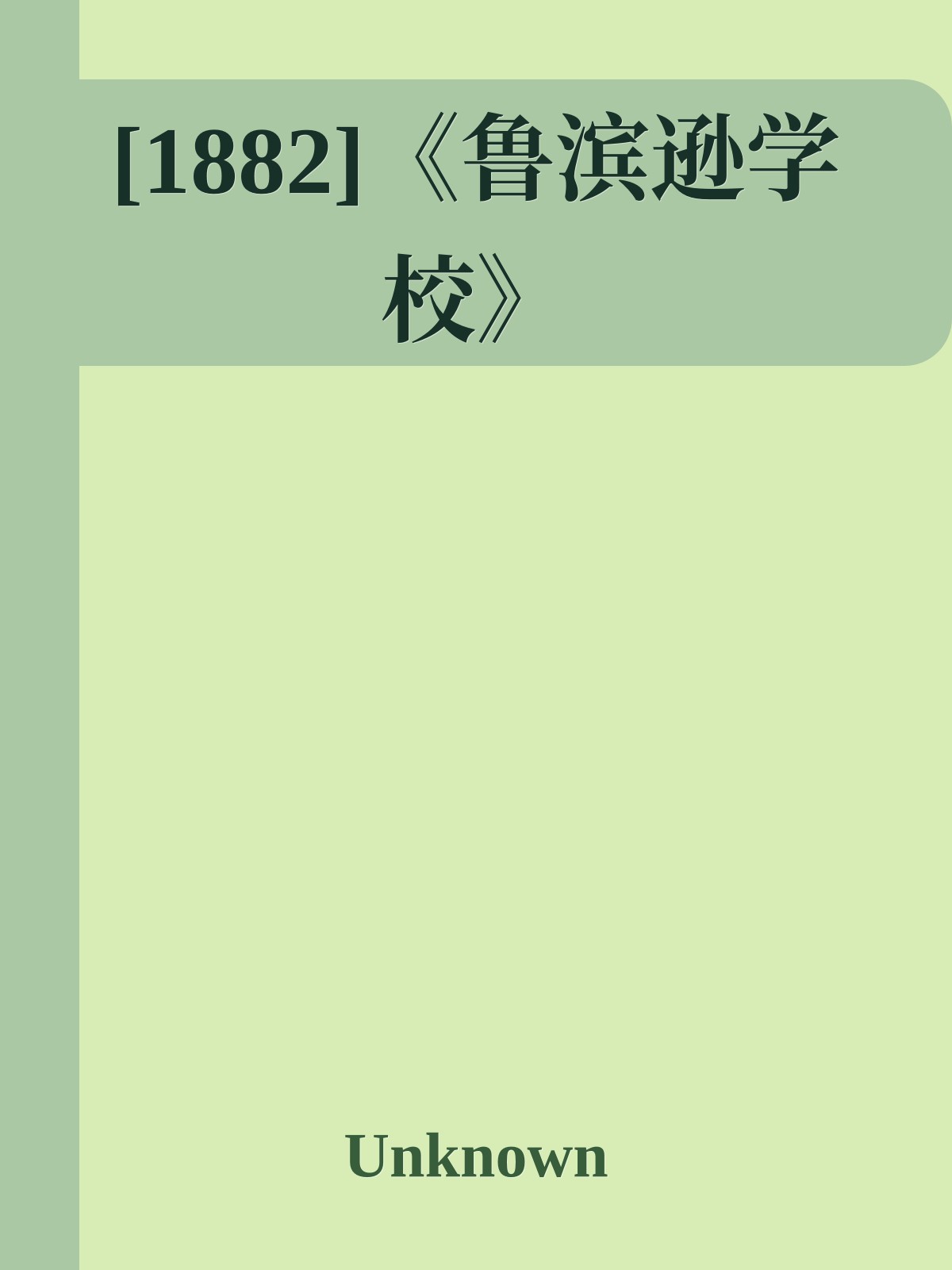 [1882]《鲁滨逊学校》