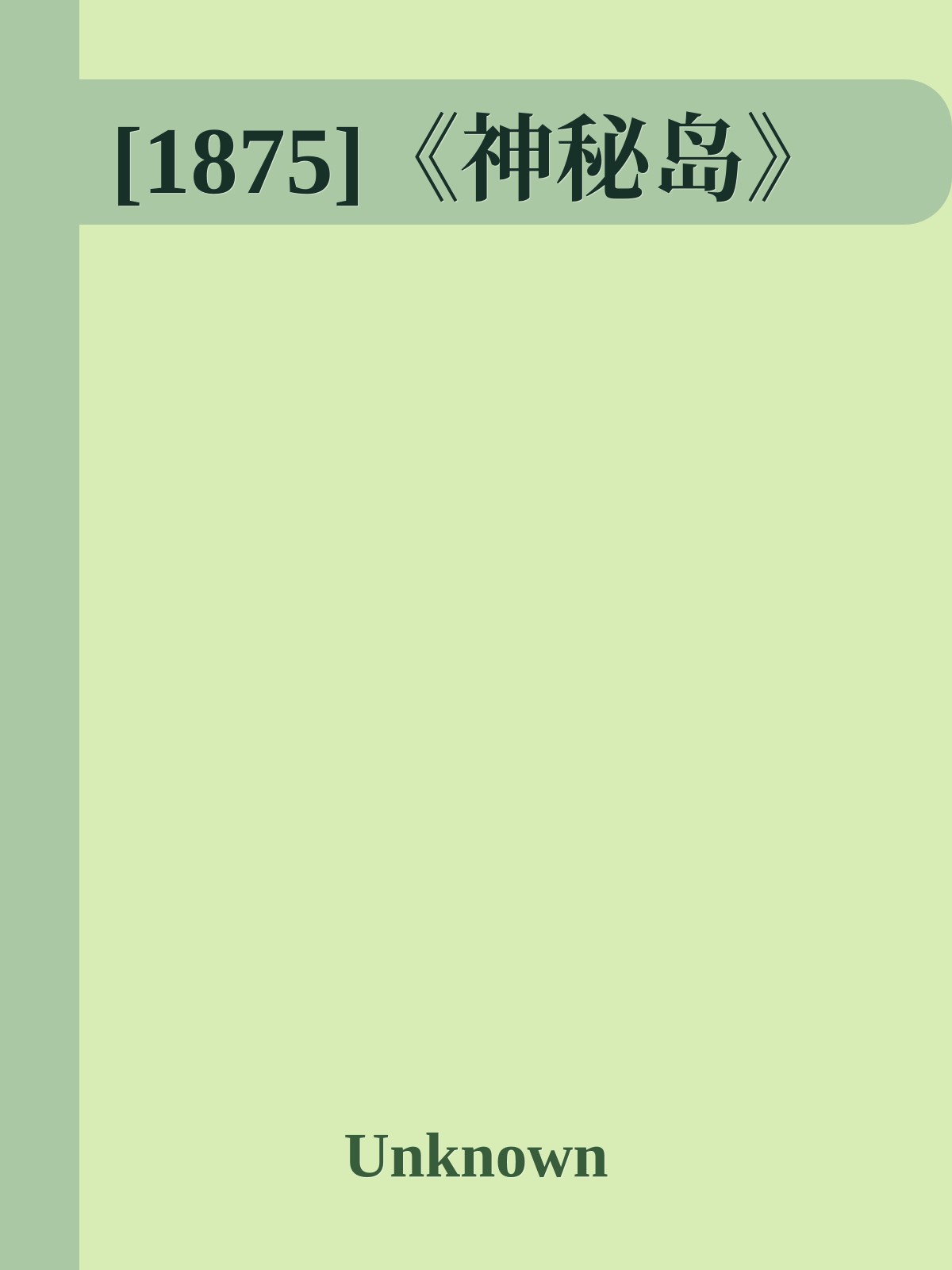 [1875]《神秘岛》