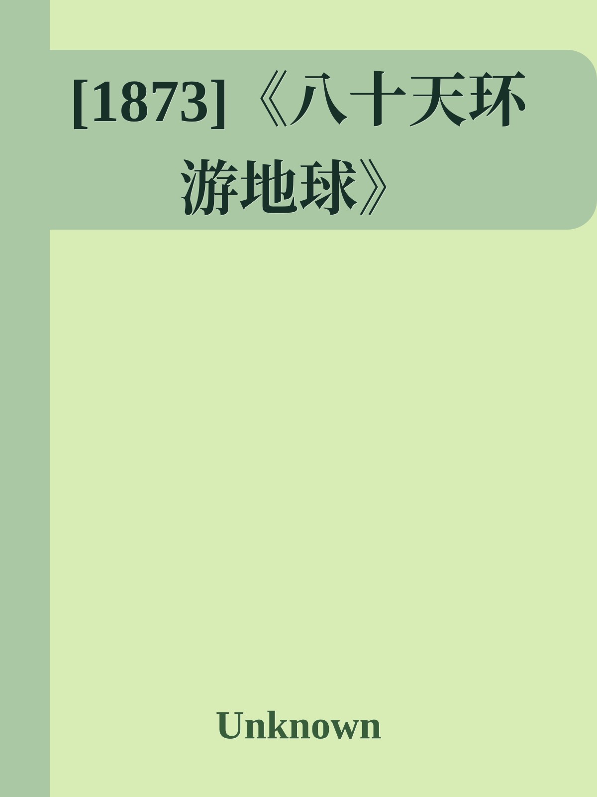[1873]《八十天环游地球》