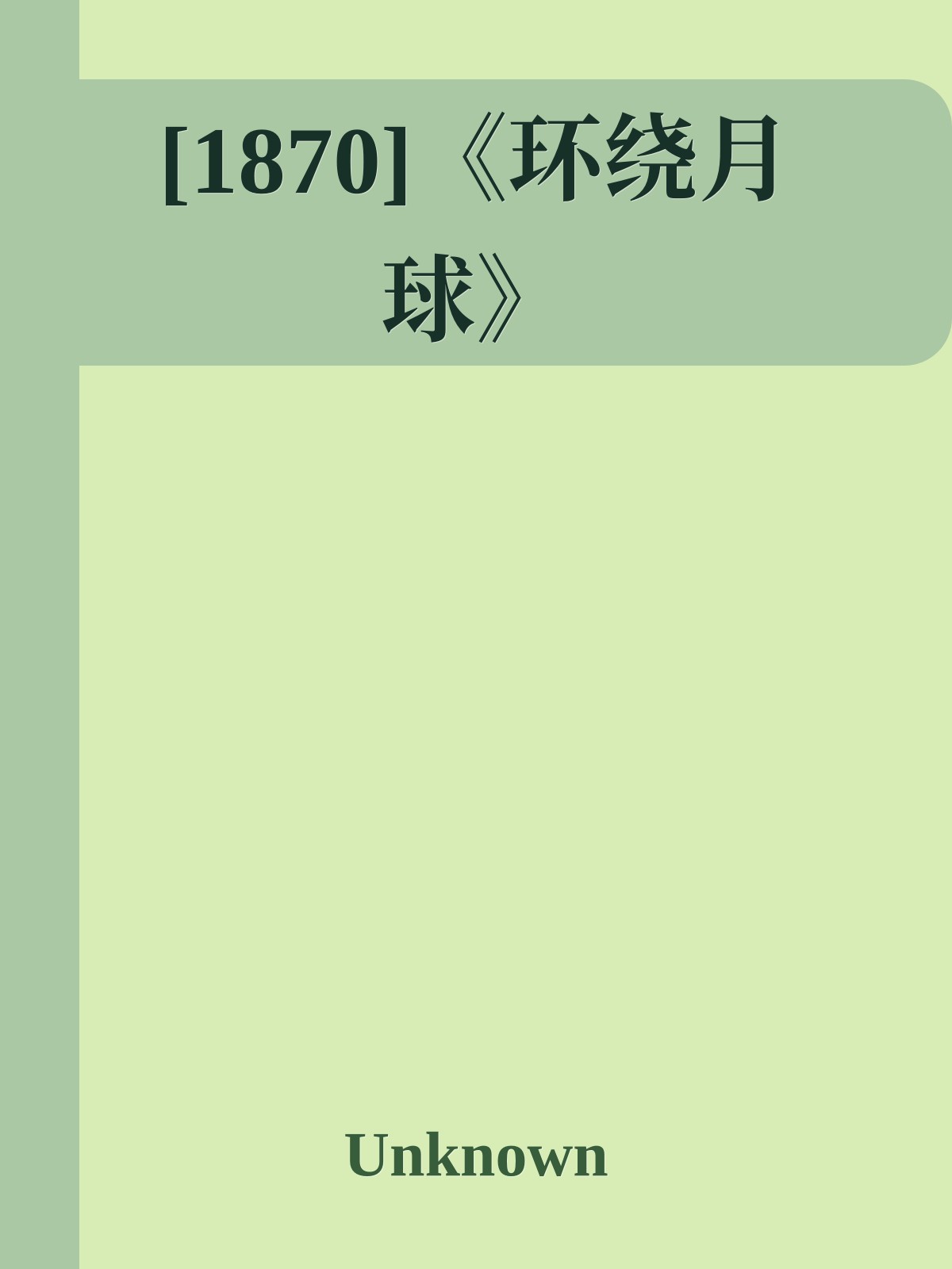 [1870]《环绕月球》