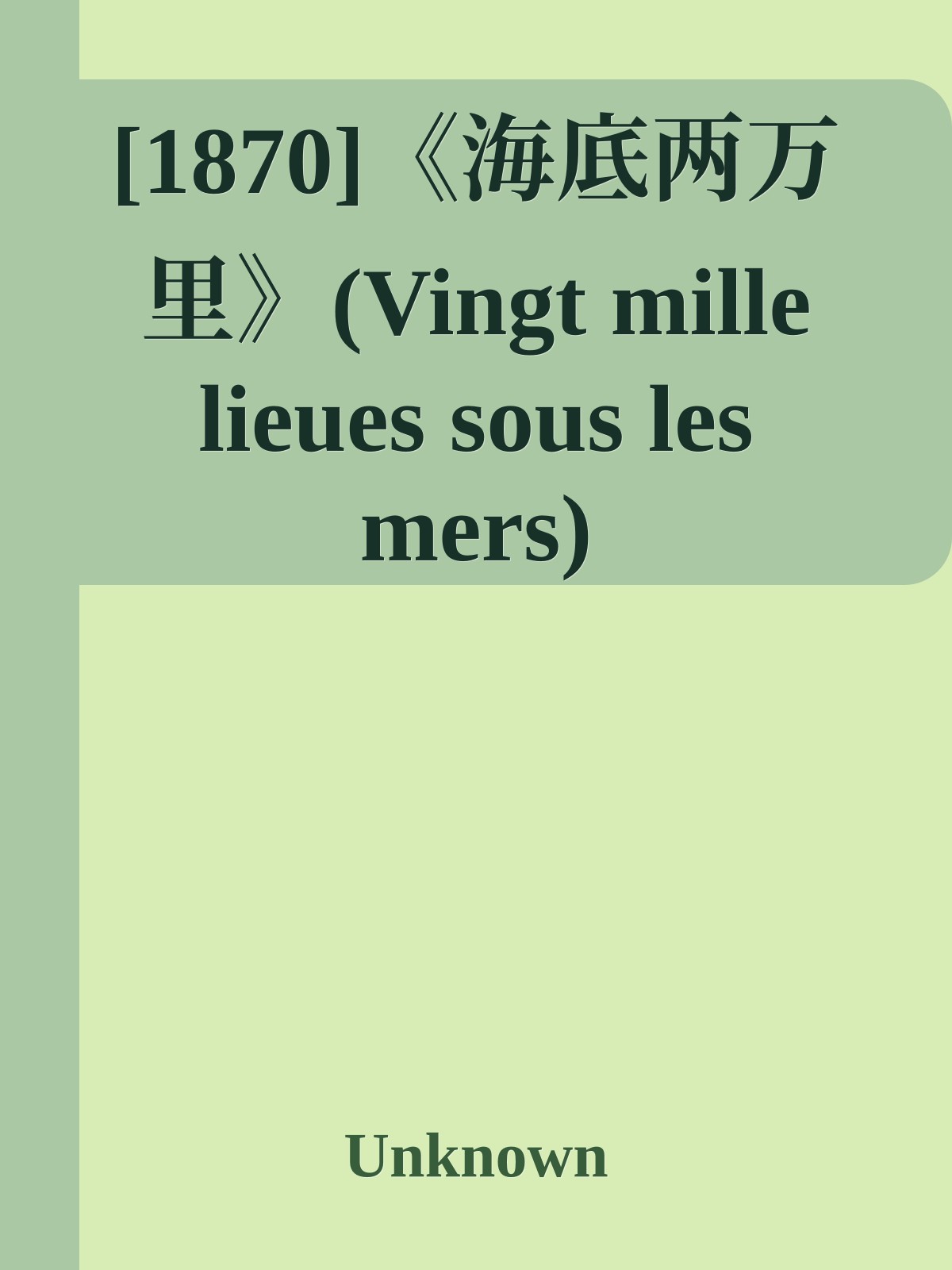[1870]《海底两万里》(Vingt mille lieues sous les mers)