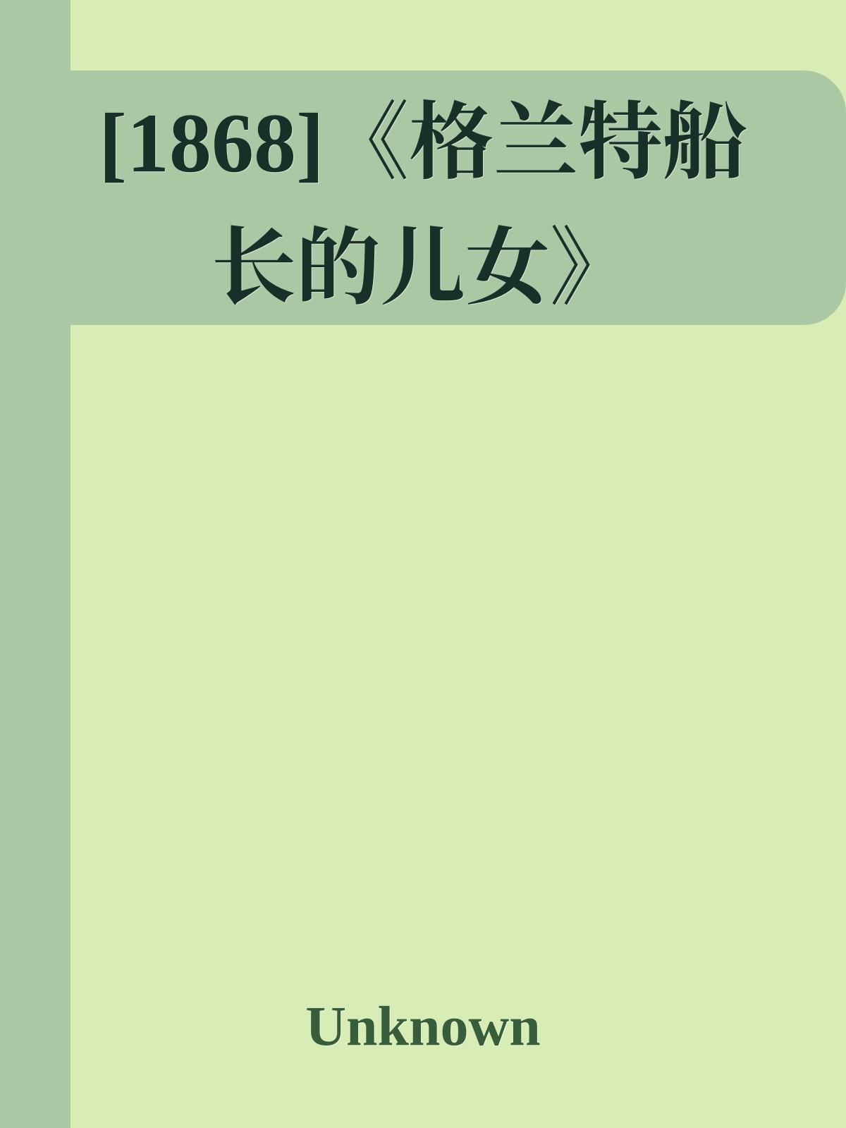 [1868]《格兰特船长的儿女》