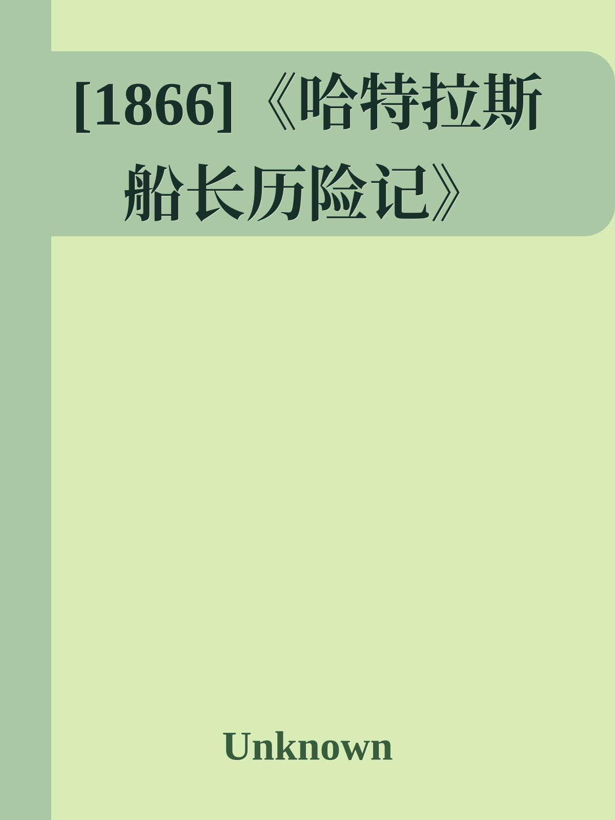 [1866]《哈特拉斯船长历险记》