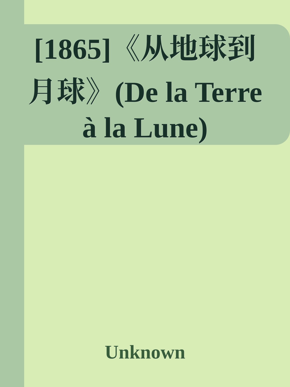 [1865]《从地球到月球》(De la Terre à la Lune)