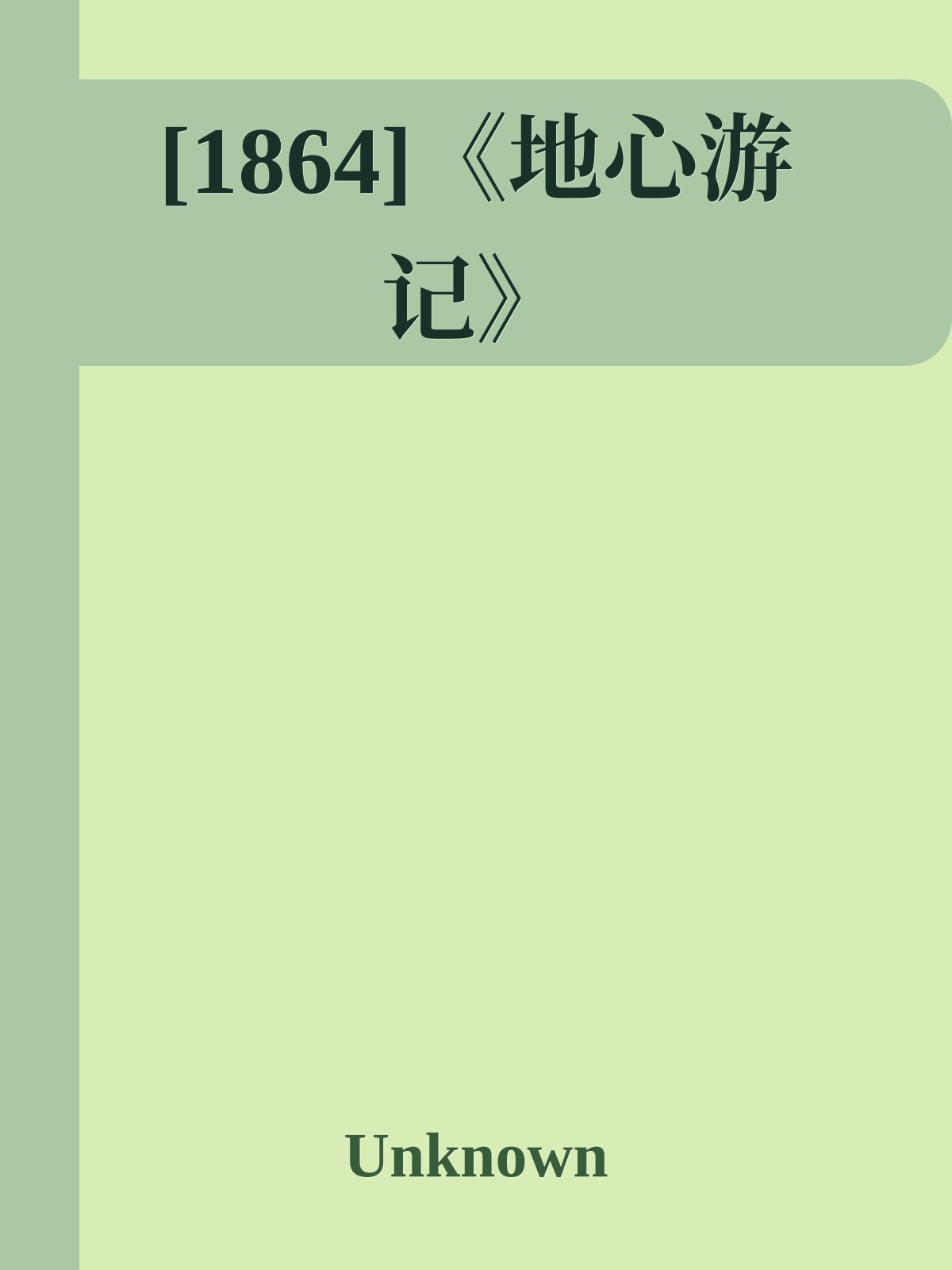 [1864]《地心游记》
