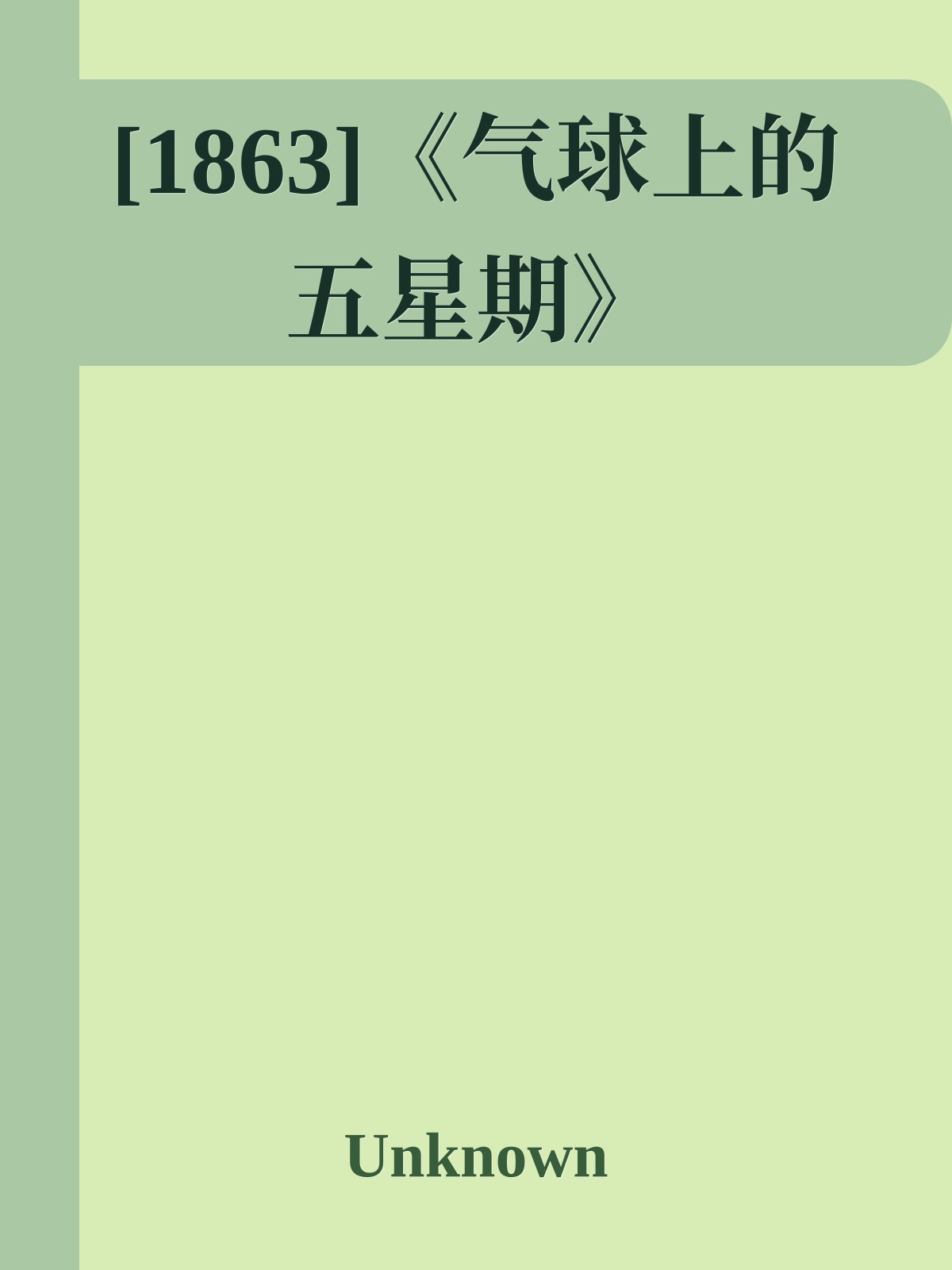 [1863]《气球上的五星期》