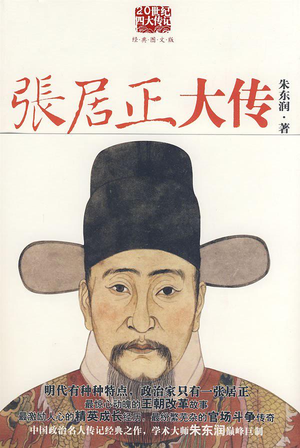 《张居正大传》朱东润