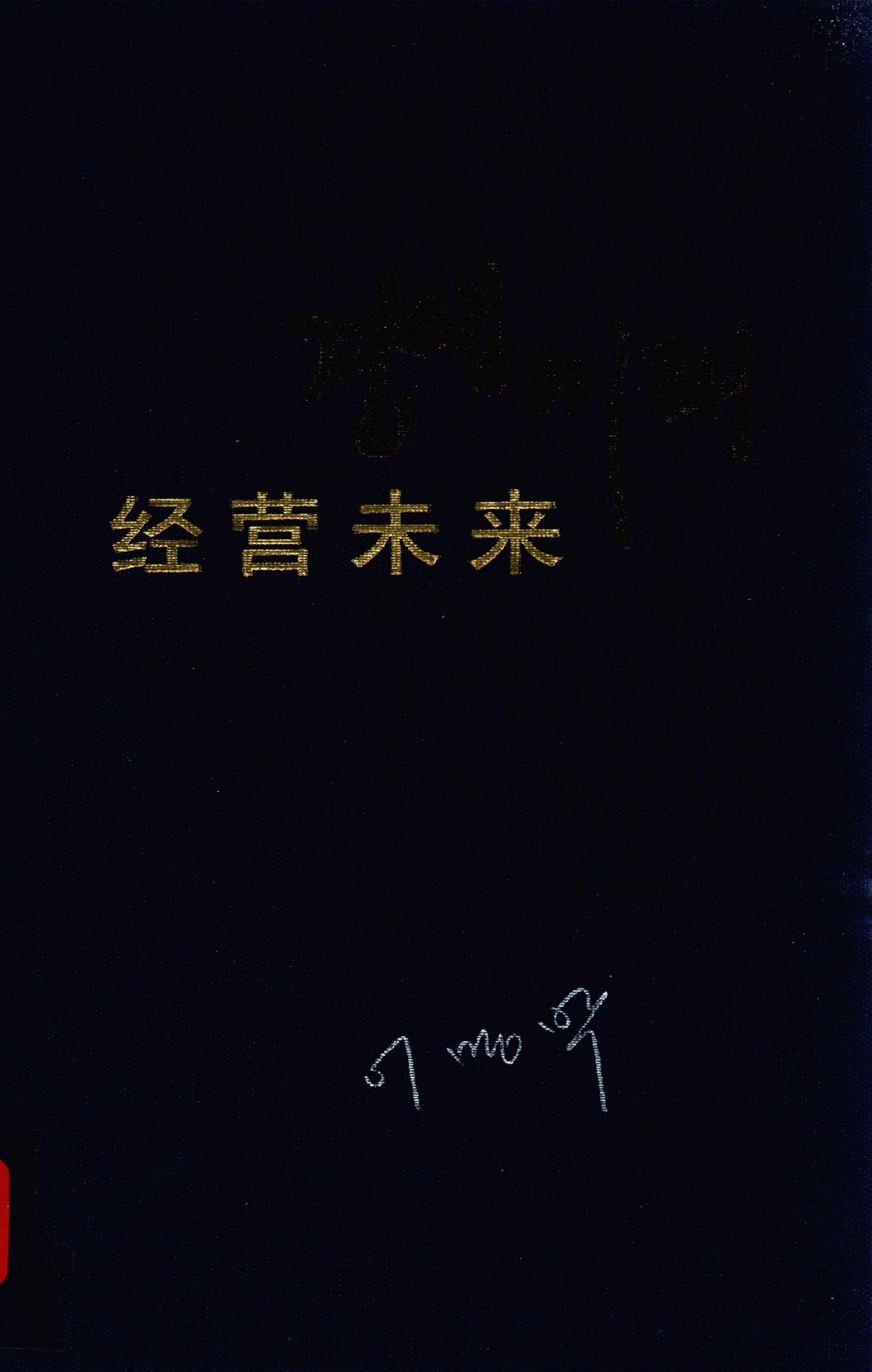 14177430 经营未来 李明博自传