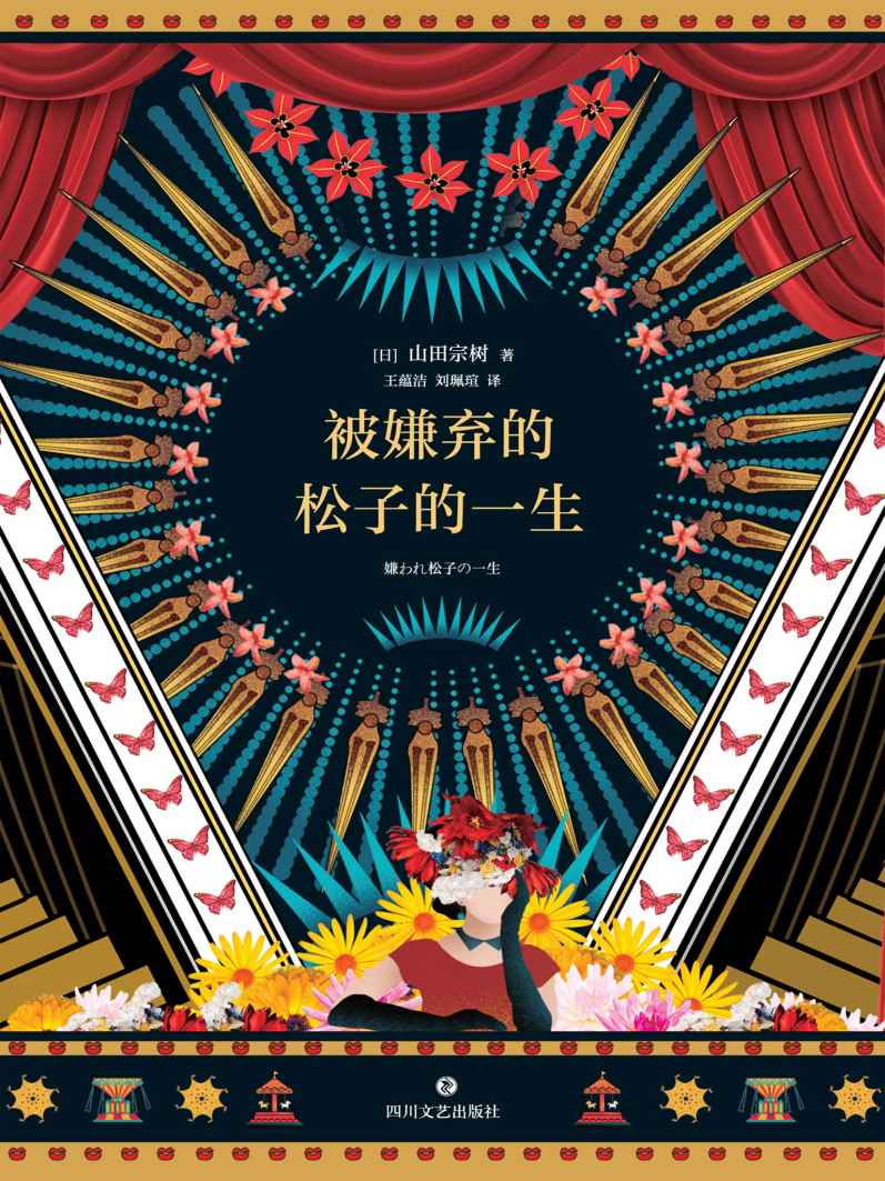 被嫌弃的松子的一生(经典电影《被嫌弃的松子的一生》原著小说，豆瓣电影TOP60超30万人评价，小说评分8.7)