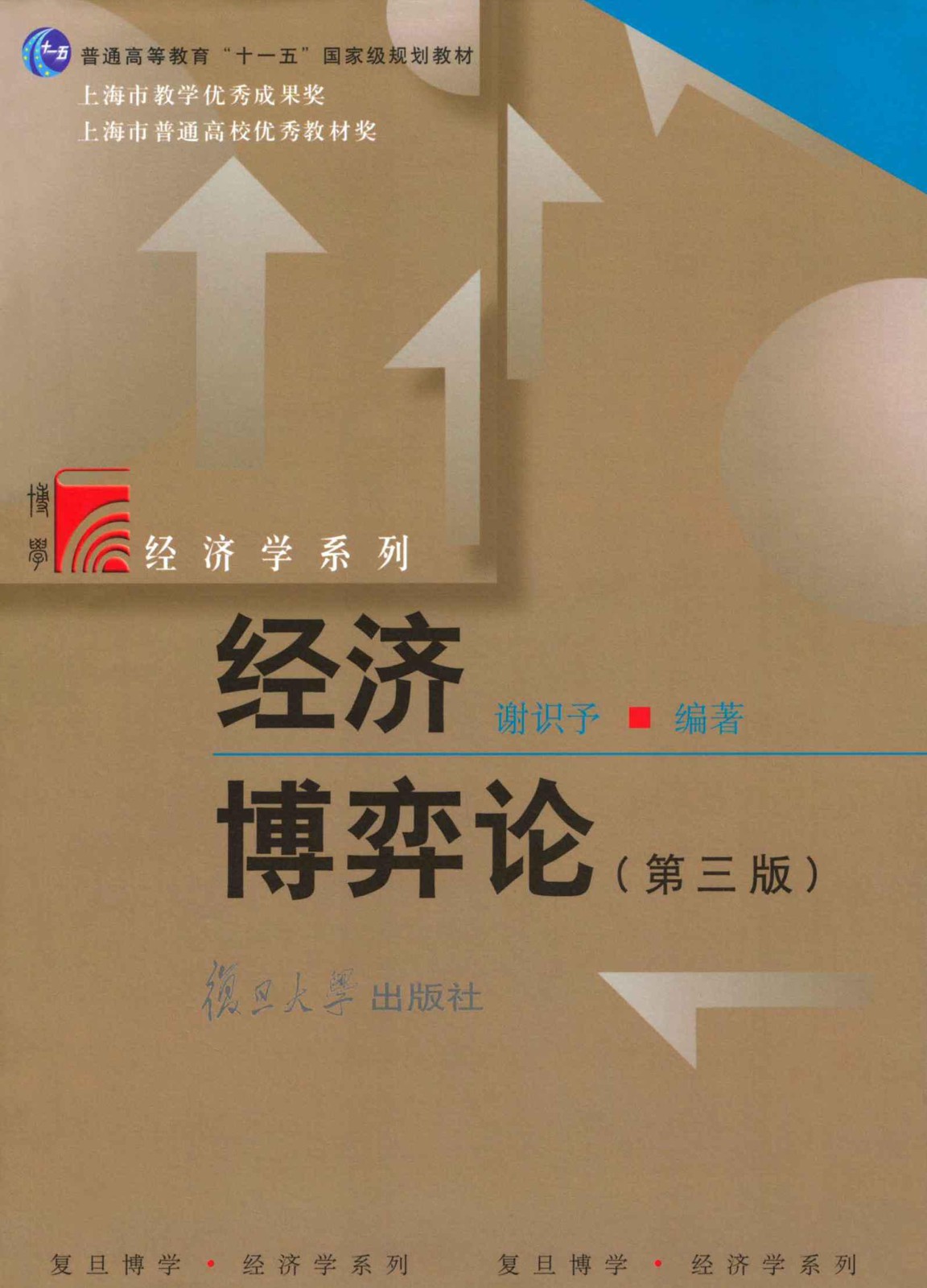 博学经济学系列•经济博弈论(第3版)