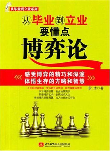 从毕业到立业要懂点博弈论 (Game Theory for the Newly Graduated Starting A Career)