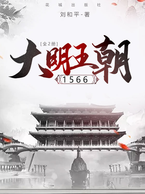 大明王朝1566：全2册（历史剧《大明王朝1566》原著小说，中国电视剧历史剧高峰之作！）