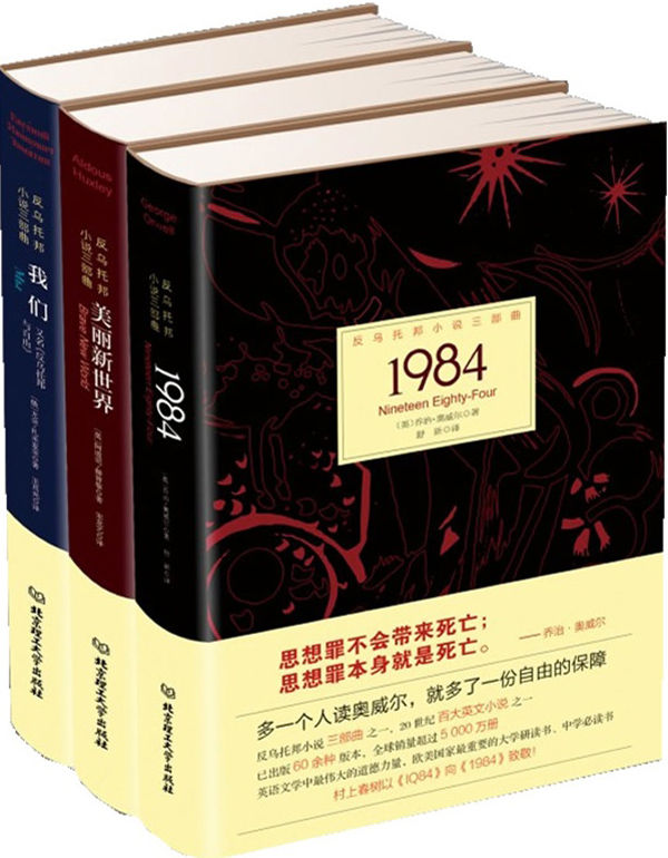 反烏托邦小說三部曲(美麗新世界，1984，我們)