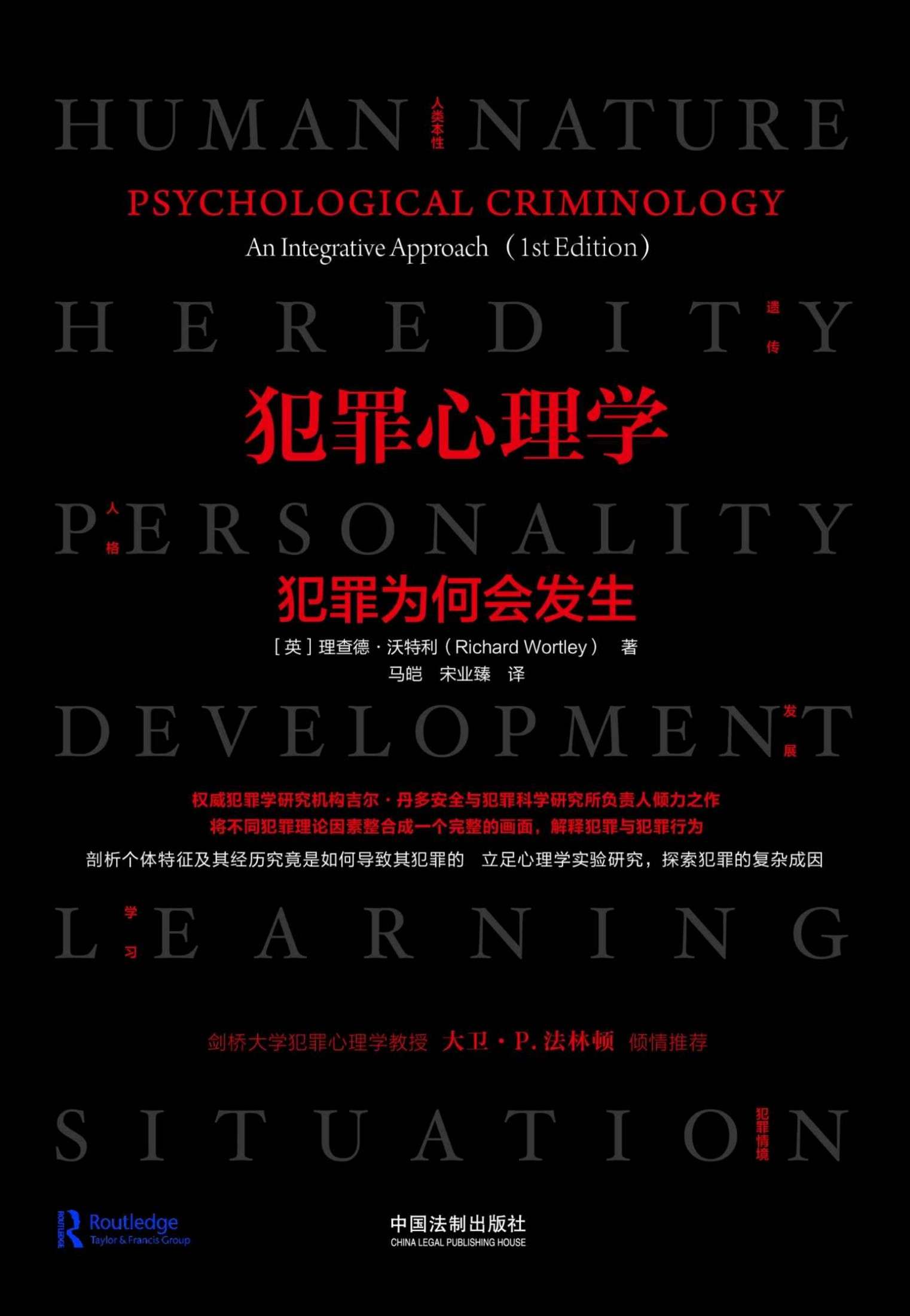 犯罪心理学：犯罪为何会发生 (世界权威犯罪学研究机构吉尔·丹多安全与犯罪科学研究所负责人倾力之作，剑桥大学犯罪心理学教授大卫·法林顿、拉夫堡大学教授肯·皮斯倾情推荐！重塑你对犯罪成因的理解)