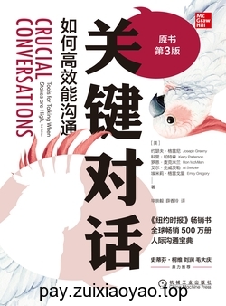 关键对话：如何高效能沟通（原书第3版）