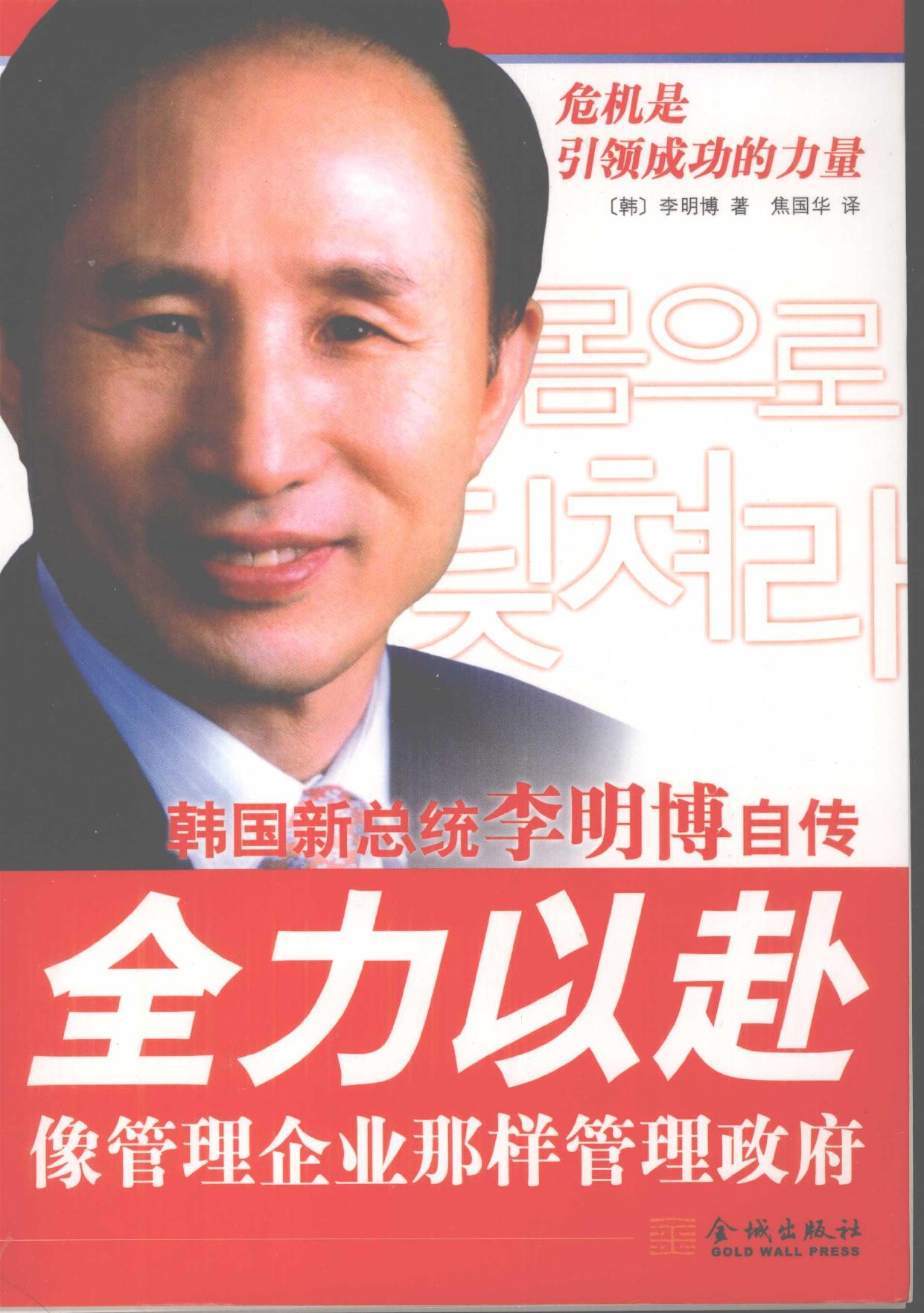 韩国新总统李明博自传 全力以赴 -- (韩)李明博著, (韩)李明博著 , 焦国华译, 李明博, 焦国华, 李明博, (1941- ), 이명박 -- 2008, 2008 -- 北京 金城出版社 -- 9787802510203 -- eaa45981cb1af11da327af183ecc7667 --