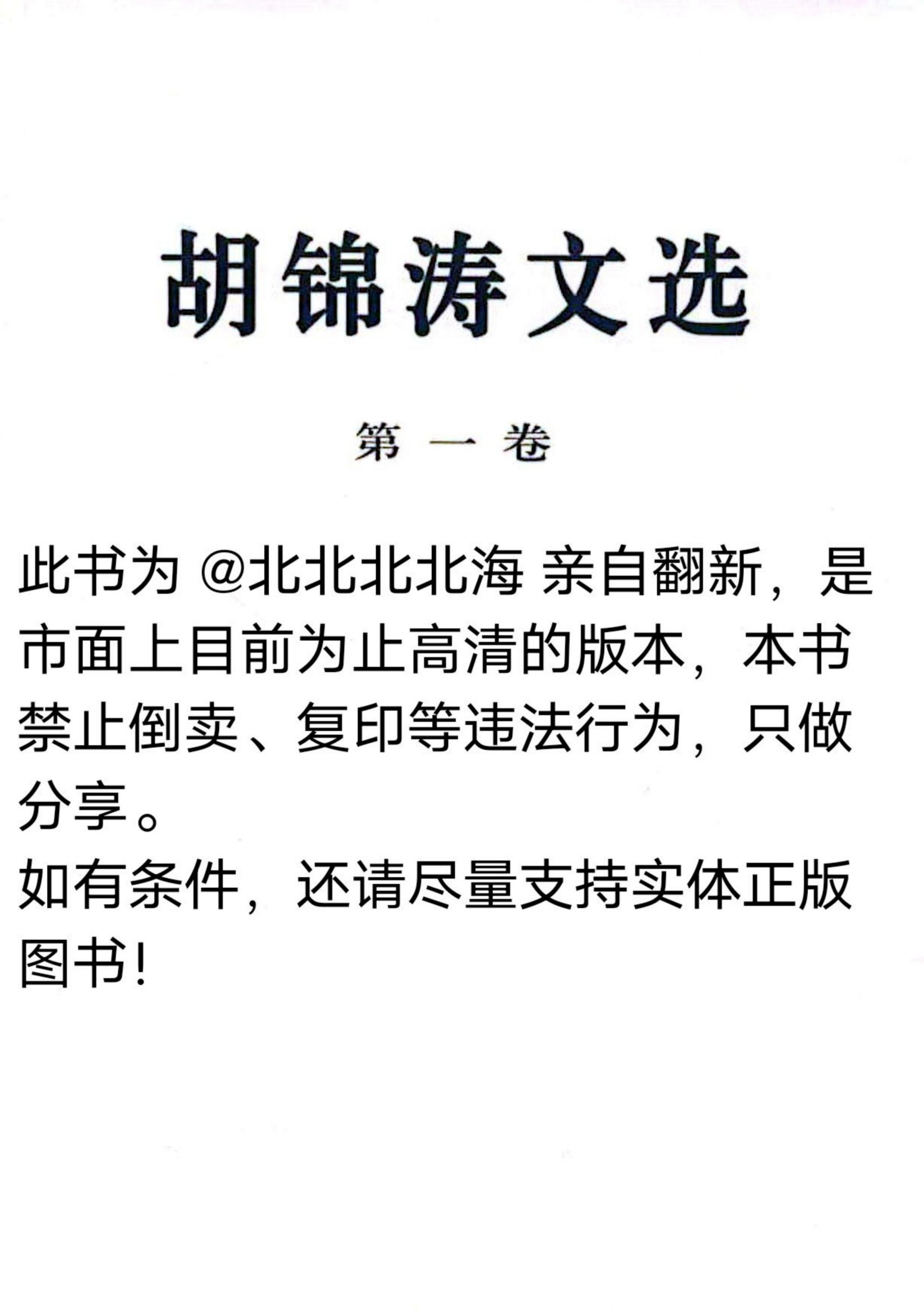 胡锦涛文选(第1卷)