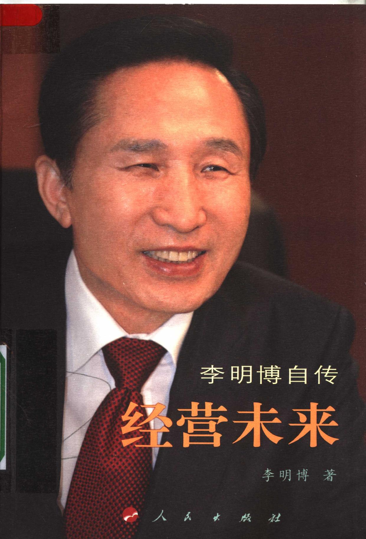 经营未来 李明博自传 -- 李明博著, 李 明博, author, 李明博 (1941-) -- 2008, 2008 -- 北京 人民出版社 -- 9787010068718 -- 691a3da173653fb5db4a93dd93f88d66 -- Anna’s Archive