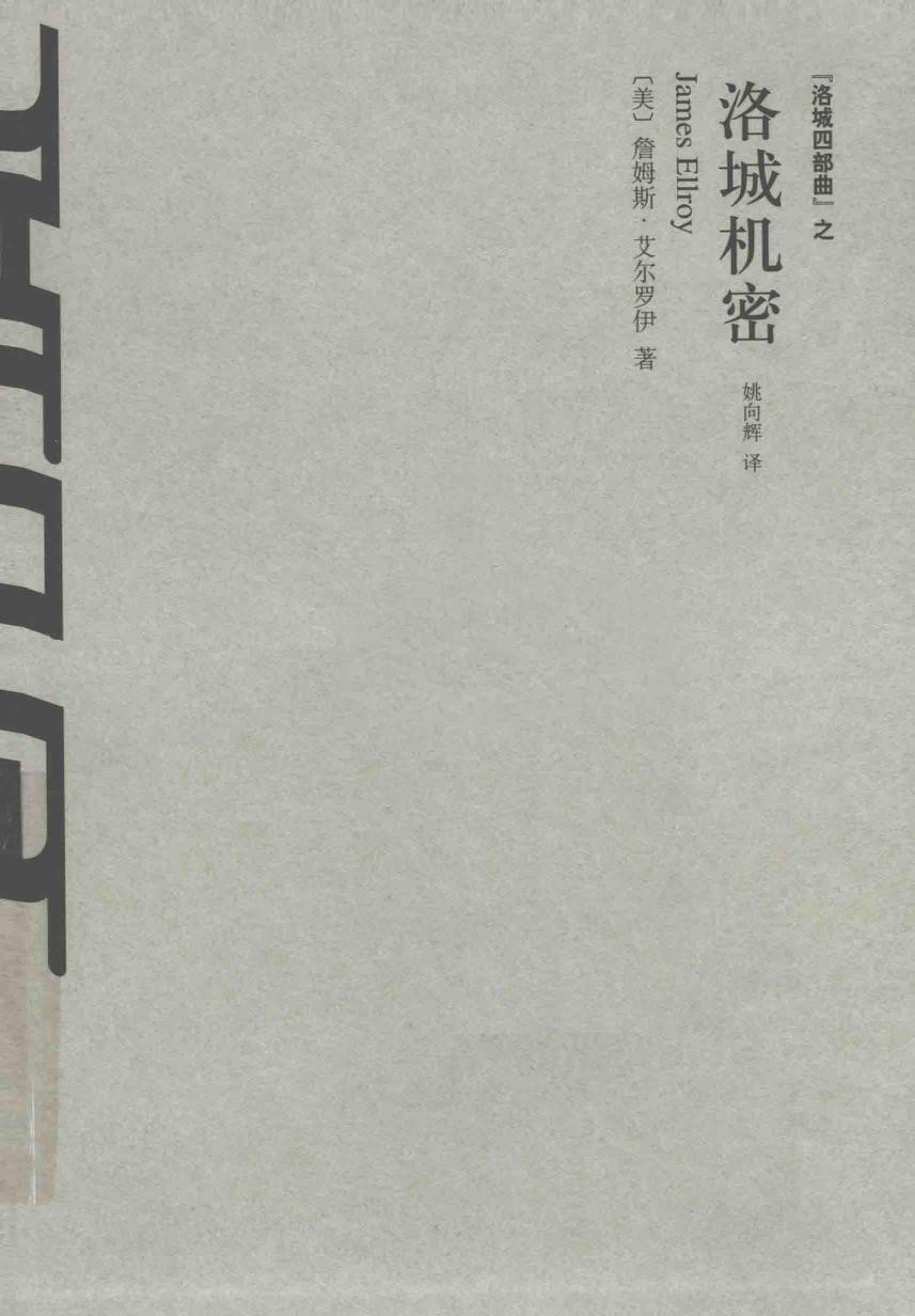 洛城机密（《洛城四部曲》之三）