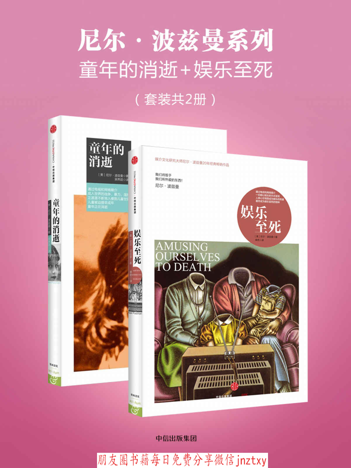 尼尔·波兹曼系列：童年的消逝+娱乐至死（套装共2册）