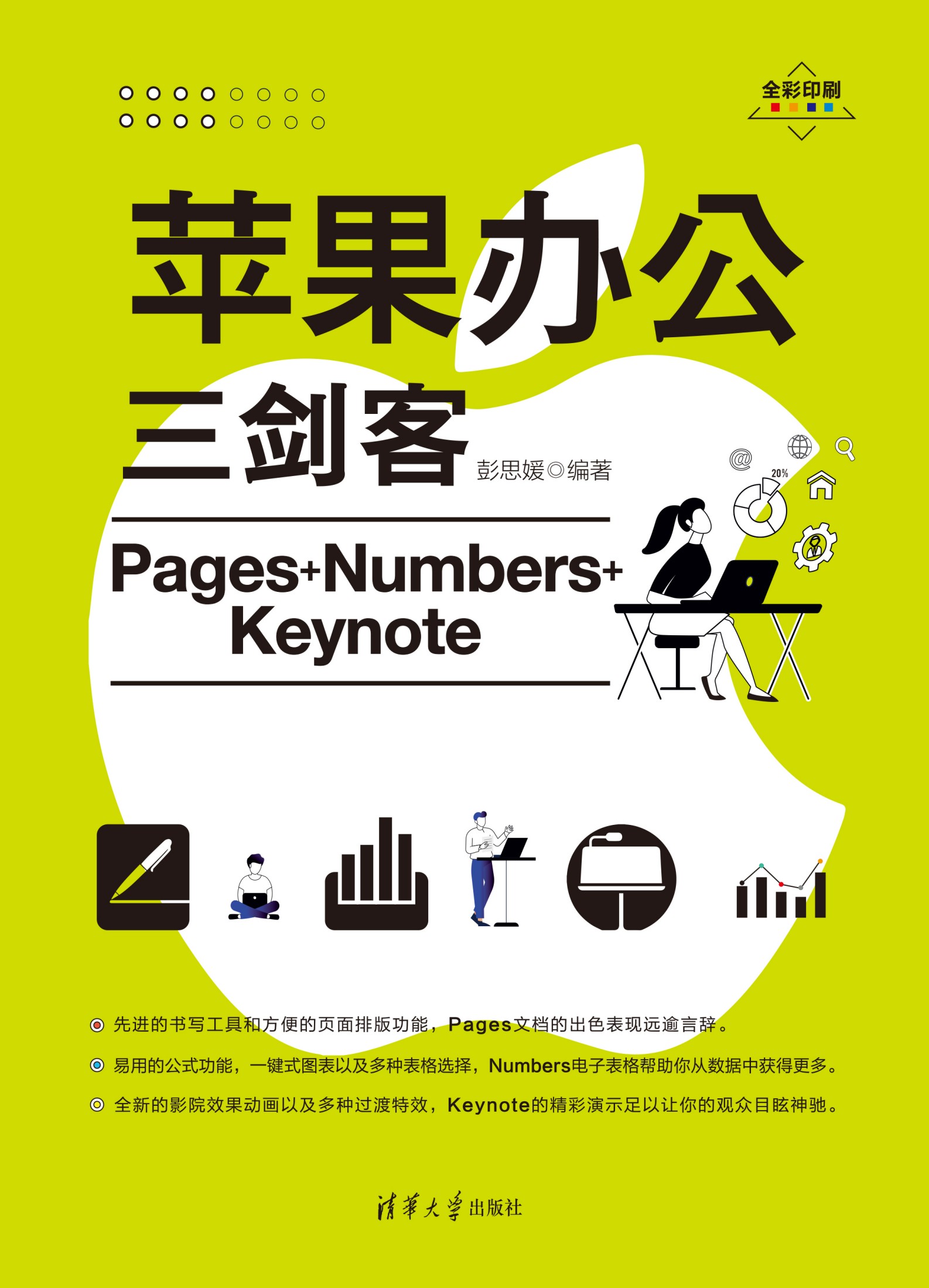 苹果办公三剑客Pages+Numbers+Keynote