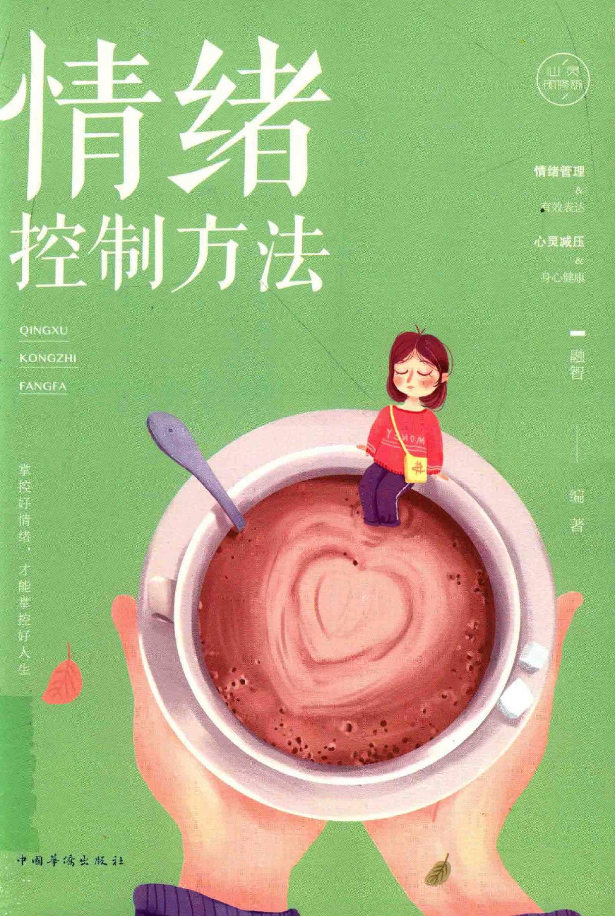 情绪控制方法 -- 融智 -- 2018 05 -- 14474336 -- 99391e6c5feb6c3ea9582151fdbafa9f -- Anna’s Archive