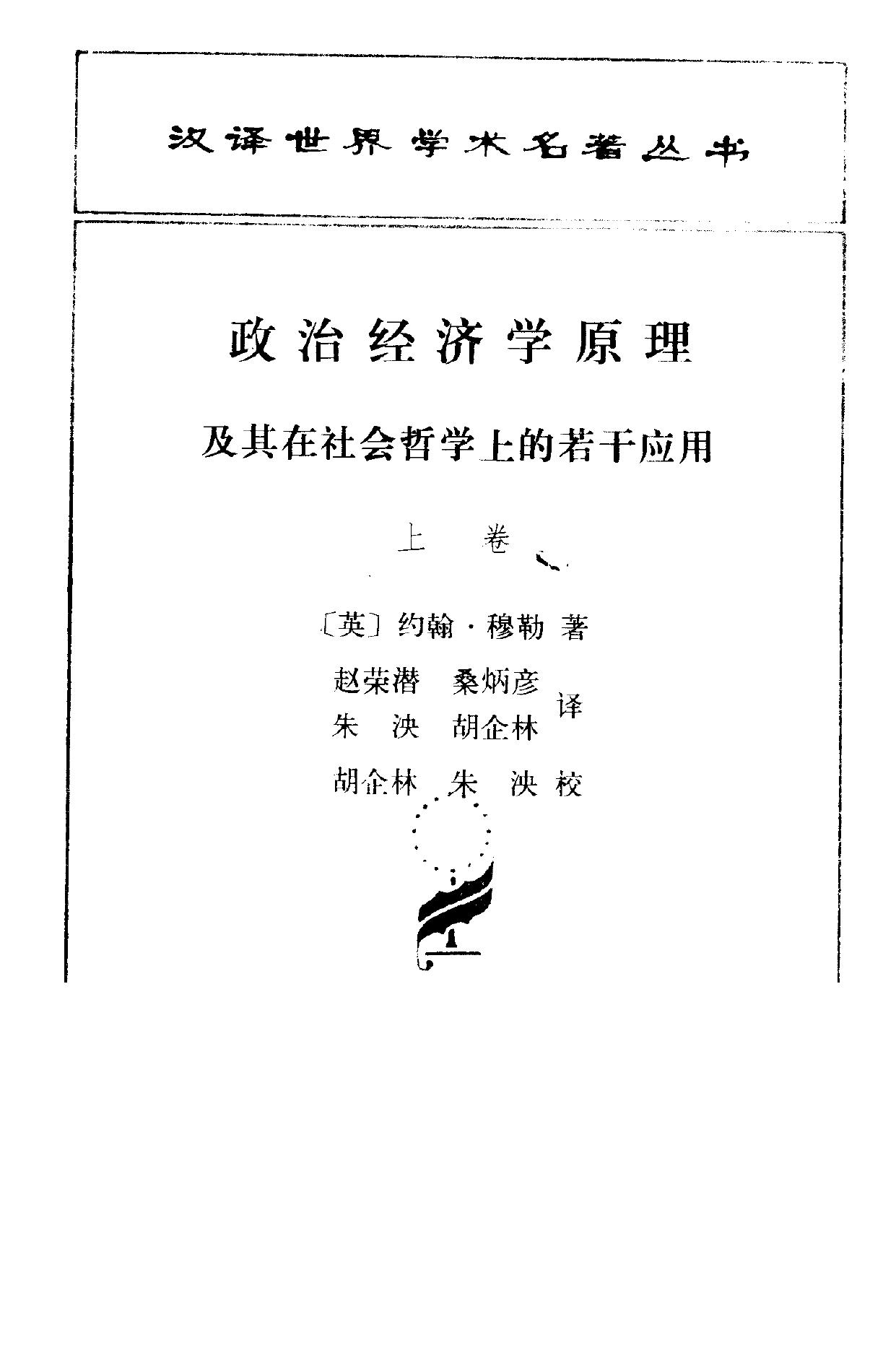 政治经济学原理及其在社会哲学上的若干应用 上卷 -- (英)穆 勒(Mill,J S )著;赵荣潜等译, (英)穆勒(Mill, J S )著 , 赵荣潜等译, 穆勒, -- 1991 09, 1991 -- 北京市 商务印书馆 -- 9787100008327 -- e8cf8f53ccd5