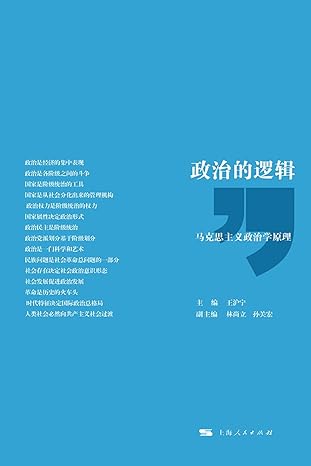 政治的逻辑；马克思主义政治学原理