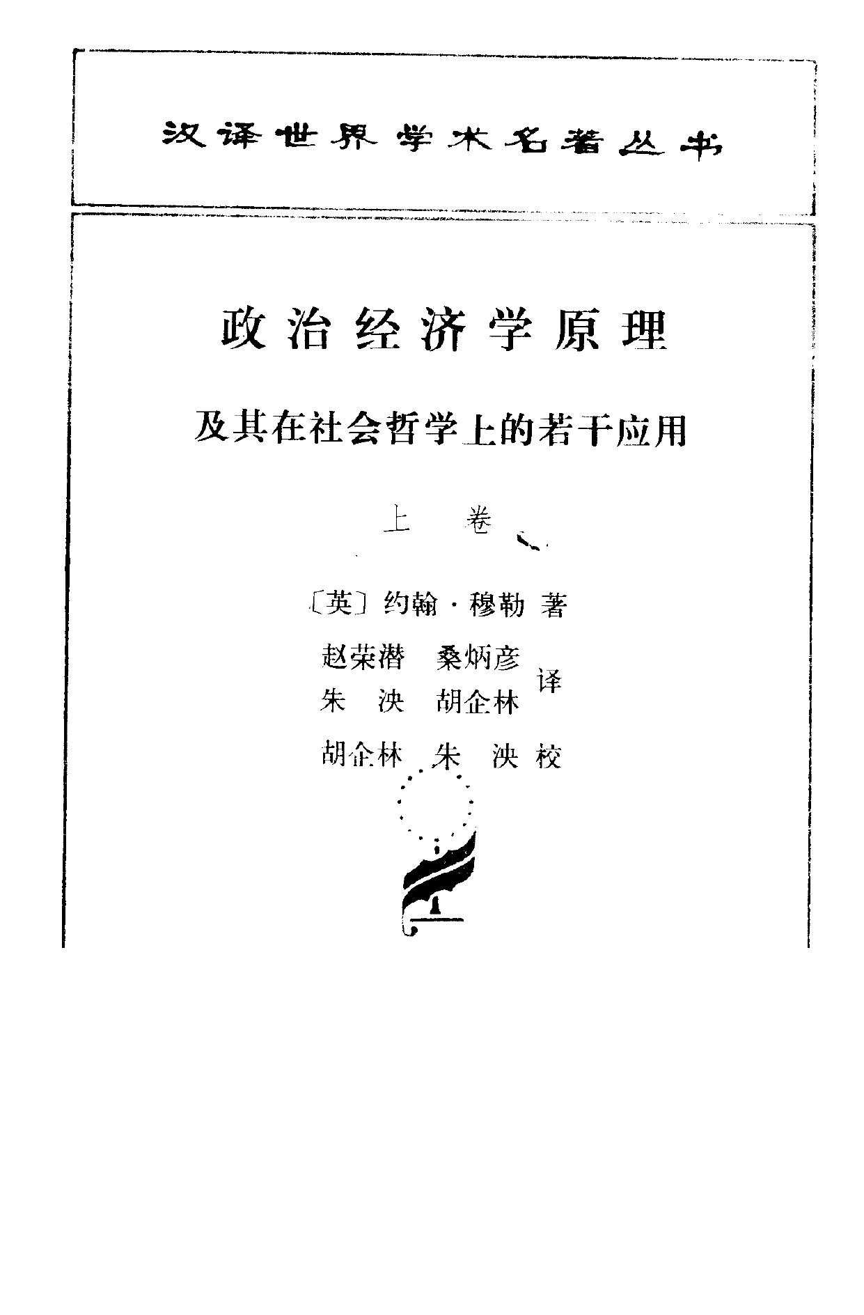 政治经济学原理及其在社会哲学上的若干应用 下卷 -- (英)穆 勒(Mill,J S )著;赵荣潜等译, (英)穆勒(Mill, J S )著 , 赵荣潜等译, 穆勒, -- 1991 09, 1991 -- 北京市 商务印书馆 -- 9787100008327 -- e8cf8f53ccd5