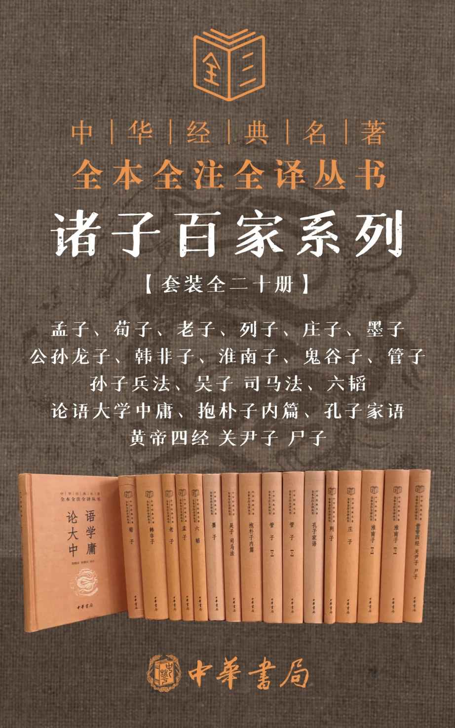诸子百家系列套装【套装全二十册】(孟子、荀子、老子、列子、庄子、墨子、公孙龙子、韩非子、淮南子、鬼谷子、管子、孙子兵法、吴子 司马法、六韬、论语大学中庸、抱朴子内篇、孔子家语、黄帝四经 关尹子 尸子） (中华书局)