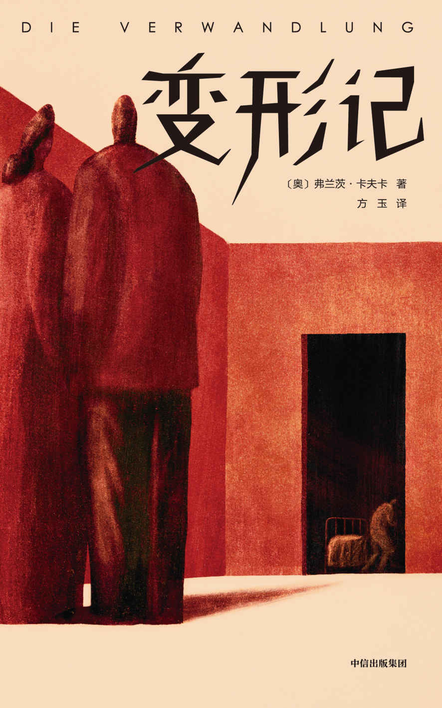 作家榜经典：变形记（当你不被理解孤独至极，就看卡夫卡《变形记》！卡夫卡五大中短篇小说神作，影响马尔克斯、村上春树一生！） (大星作家榜经典文库)